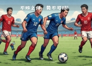 九游娱乐-关于顶尖球队实力较量，双方球员拼尽全力追求胜利的信息