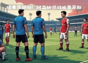 九游娱乐官网-阿森纳客场击败伯恩茅斯，取得胜利