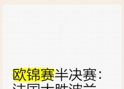 九游娱乐下载-关于欧锦赛预选赛半决赛悬念重重，强队谨慎备战的信息