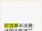 九游娱乐下载-关于欧锦赛预选赛半决赛悬念重重，强队谨慎备战的信息