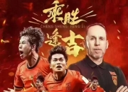 九游官网入口注册-足球争霸！中国队雄心勃勃迎接新挑战的简单介绍