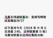 九游娱乐登录-佩德罗破门，马赛主场赢得关键胜利