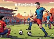 九游娱乐官方-关于昂热客战巴黎圣日耳曼,触摸强大对手的信息