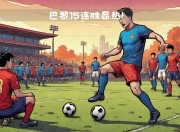 九游娱乐官方-关于昂热客战巴黎圣日耳曼,触摸强大对手的信息