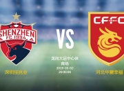 九游体育官网-包含河北华夏幸福客场挑战深圳佳兆业，冲击胜局的词条
