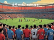 九游体育官网入口-斯图加特主场迎来连胜重返德甲争夺的简单介绍