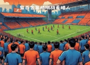九游体育官网入口-希腊队组织紧密，逆袭击败劲敌赢得胜利
