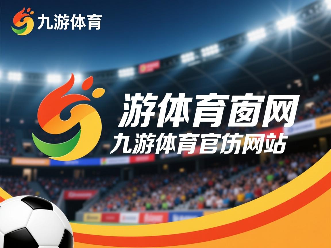 九游官网入口-体育新闻中心上线体育新闻舆情风险预警平台，体育 新闻