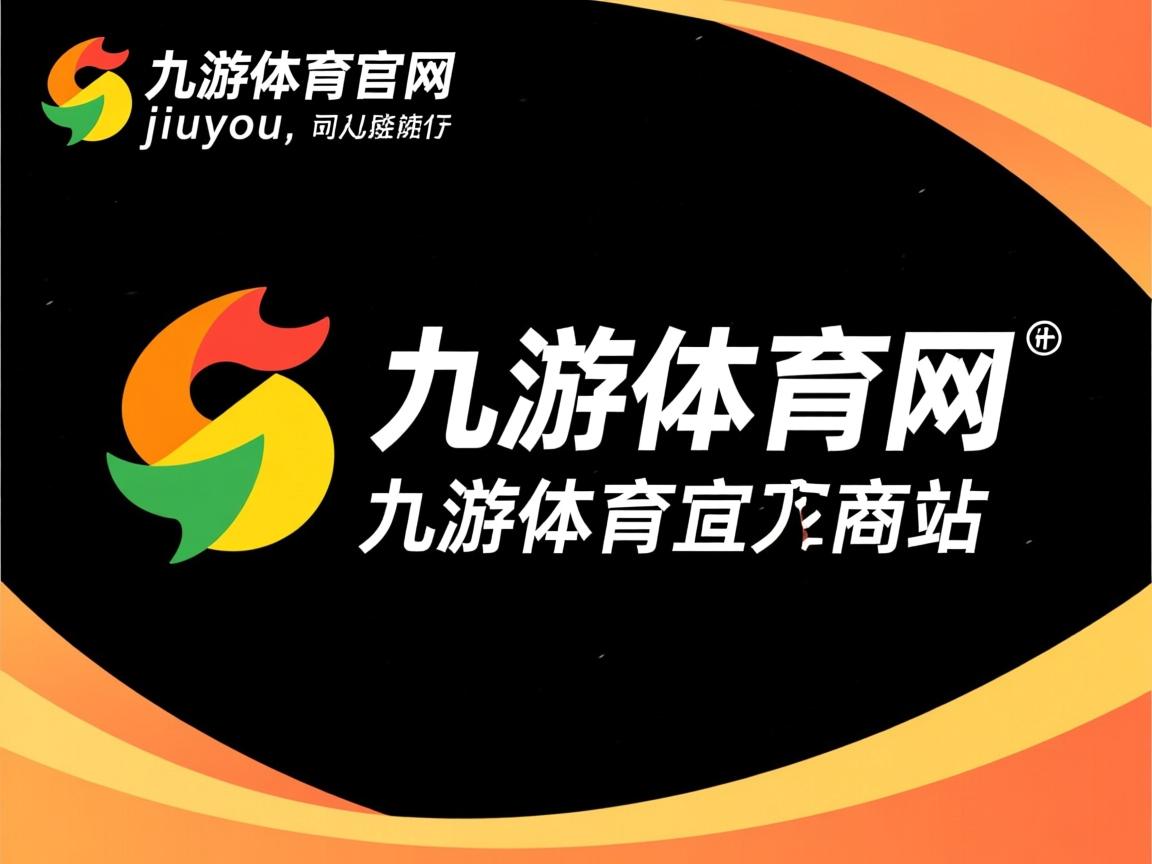 九游娱乐官方-替补球员发挥出色，展现深厚实力，替补球员从哪上场