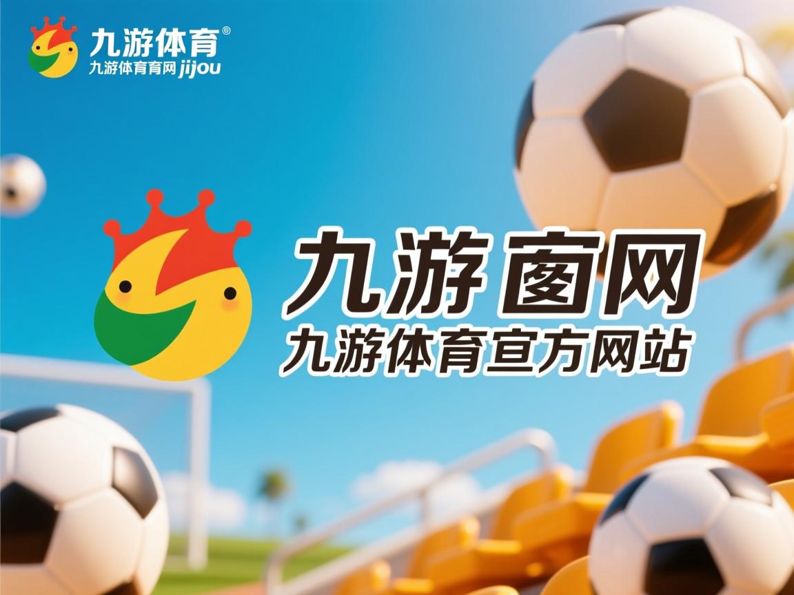 九游娱乐app下载-球员转会期临近俱乐部操作空间有限，球员转会制度