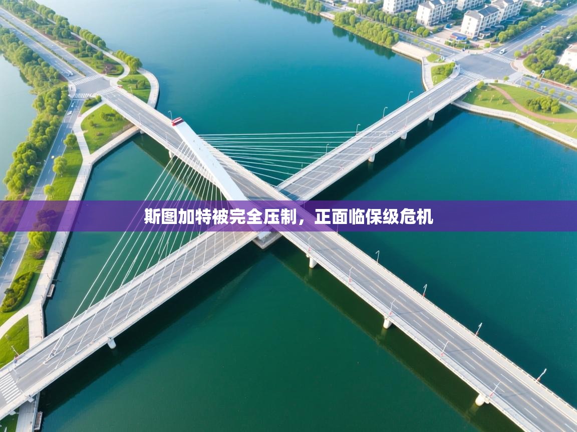 斯图加特被完全压制,正面临保级危机