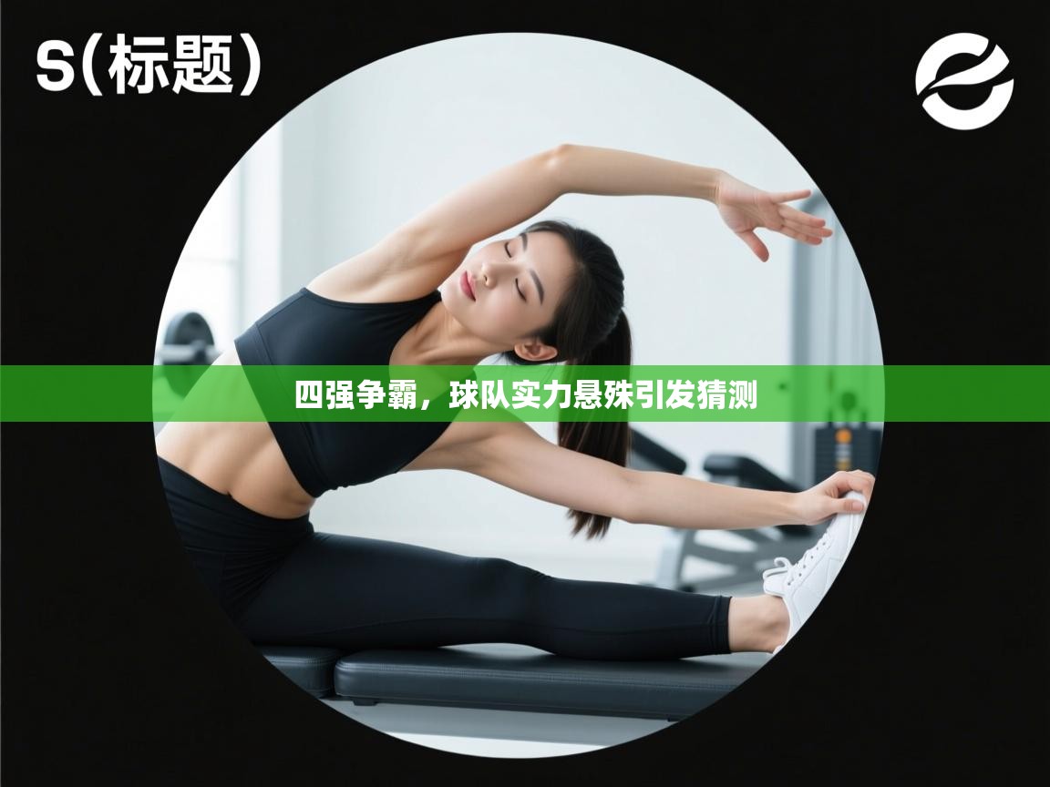 四强争霸，球队实力悬殊引发猜测  第2张