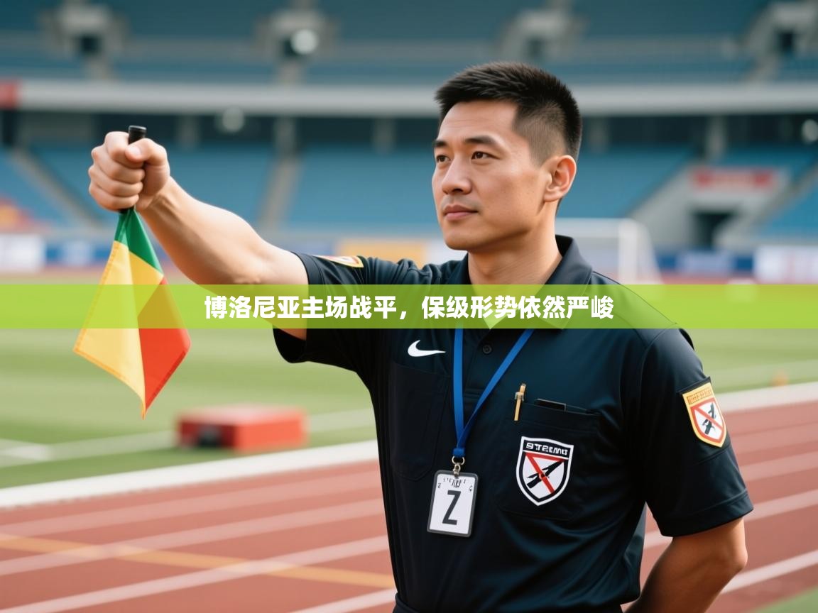 博洛尼亚主场战平,保级形势依然严峻 第2张