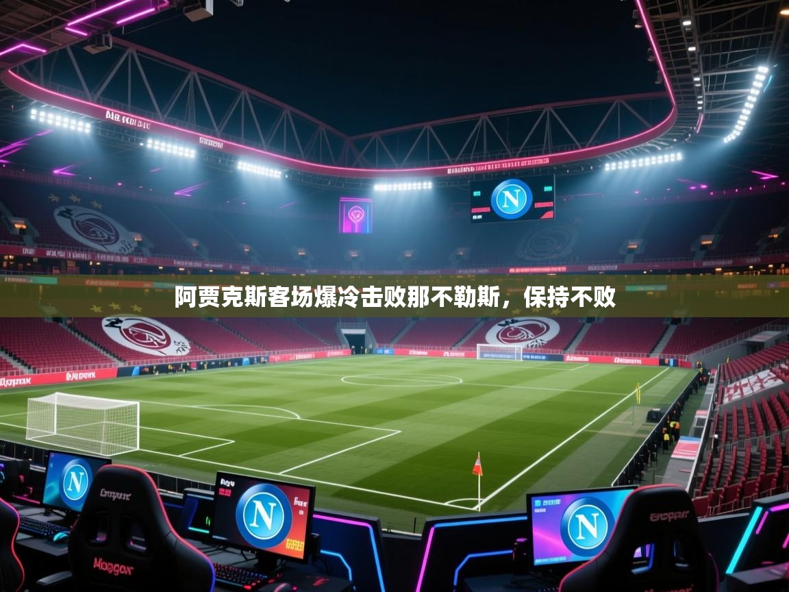 阿贾克斯客场爆冷击败那不勒斯,保持不败