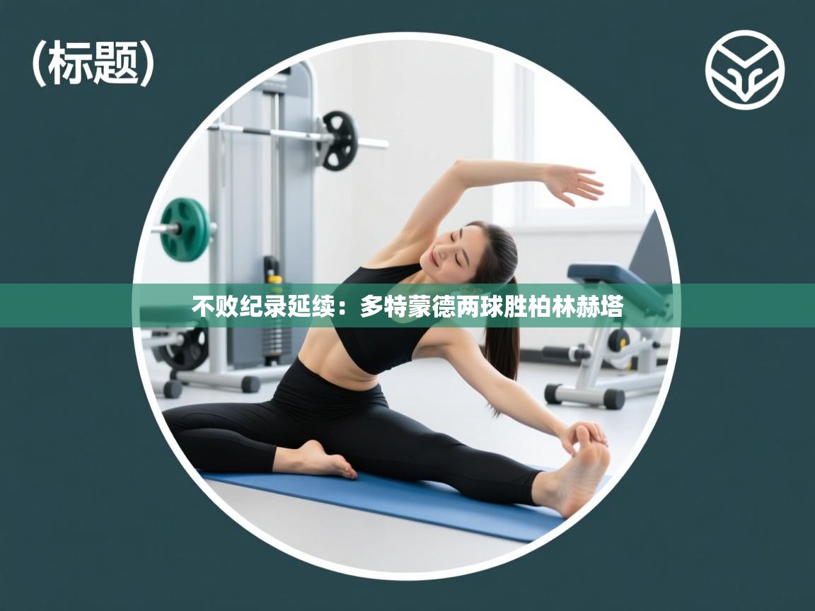 不败纪录延续:多特蒙德两球胜柏林赫塔 第2张