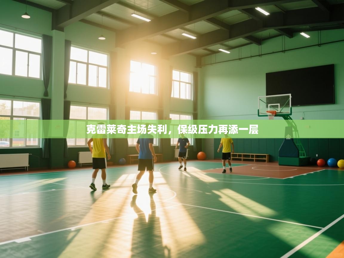 克雷莱奇主场失利，保级压力再添一层  第2张