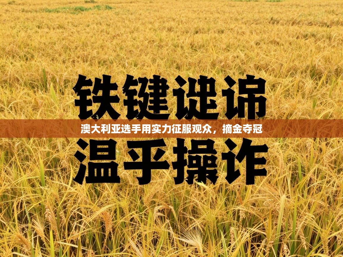 澳大利亚选手用实力征服观众,摘金夺冠