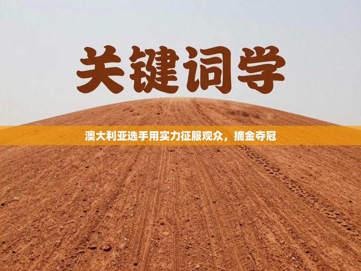 澳大利亚选手用实力征服观众，摘金夺冠  第2张