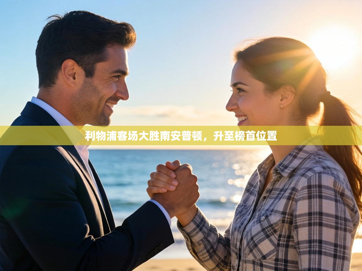 利物浦客场大胜南安普顿，升至榜首位置