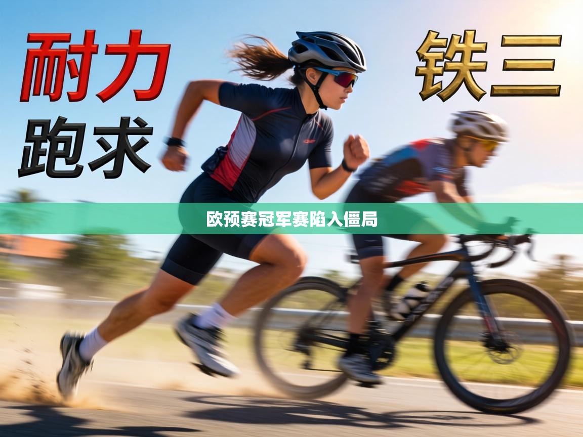 欧预赛冠军赛陷入僵局