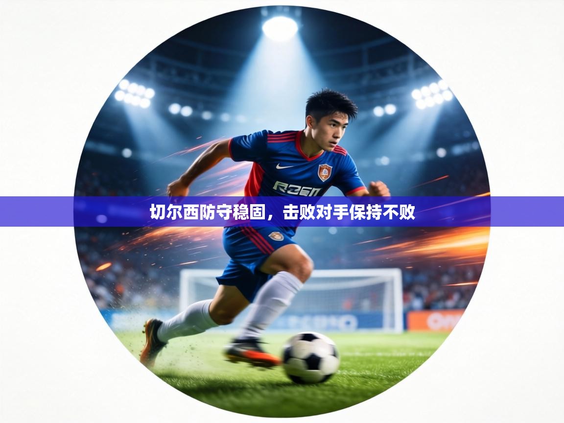 切尔西防守稳固,击败对手保持不败