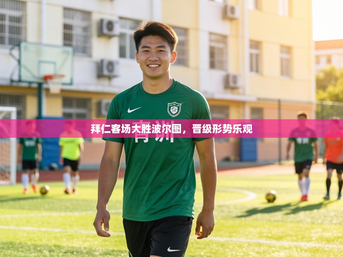 拜仁客场大胜波尔图,晋级形势乐观