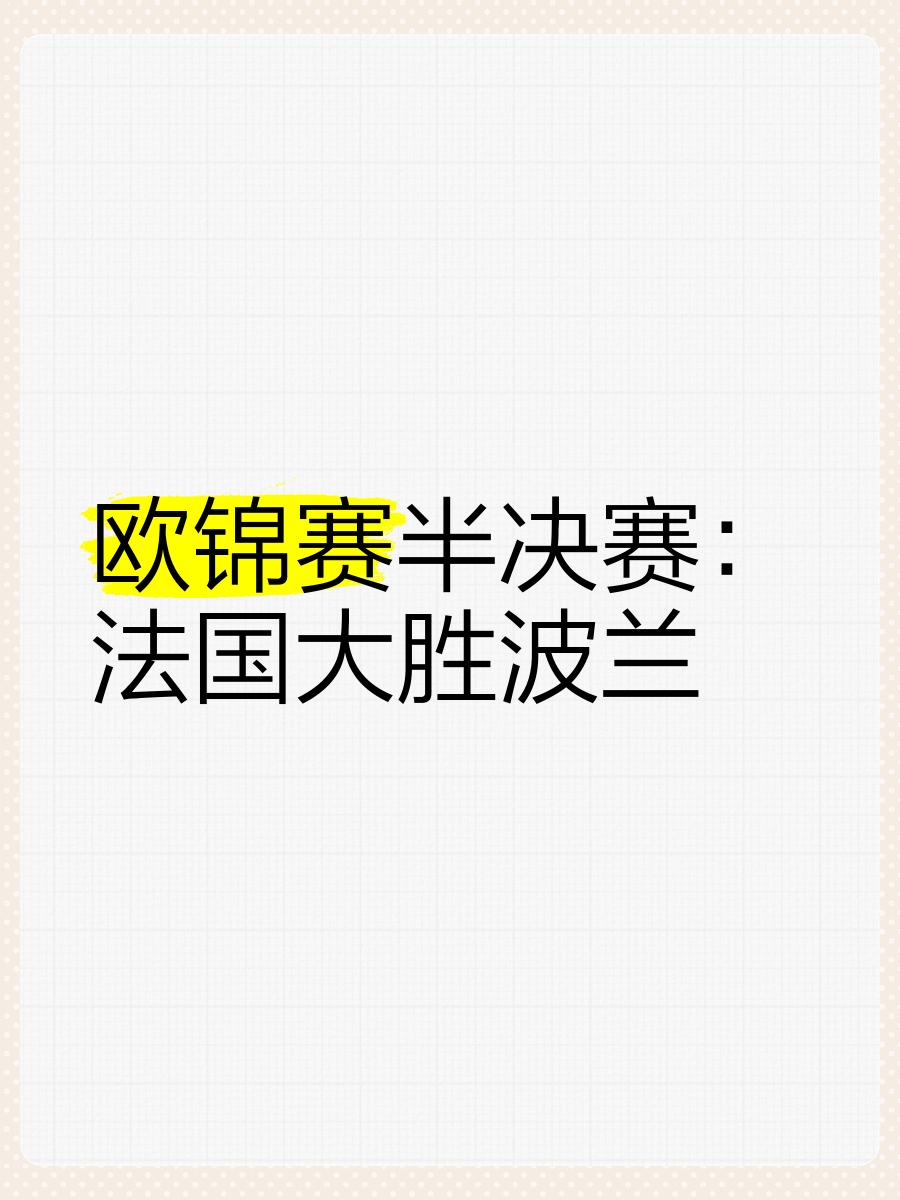 关于欧锦赛预选赛半决赛悬念重重，强队谨慎备战的信息