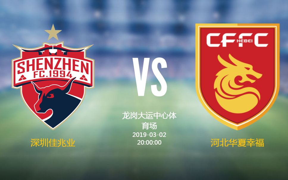 包含河北华夏幸福客场挑战深圳佳兆业，冲击胜局的词条