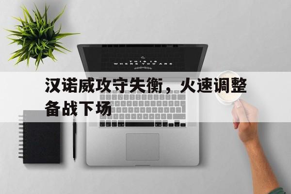 汉诺威攻守失衡，火速调整备战下场